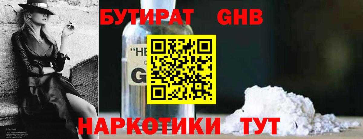 БУТИРАТ Butirat Егорьевск