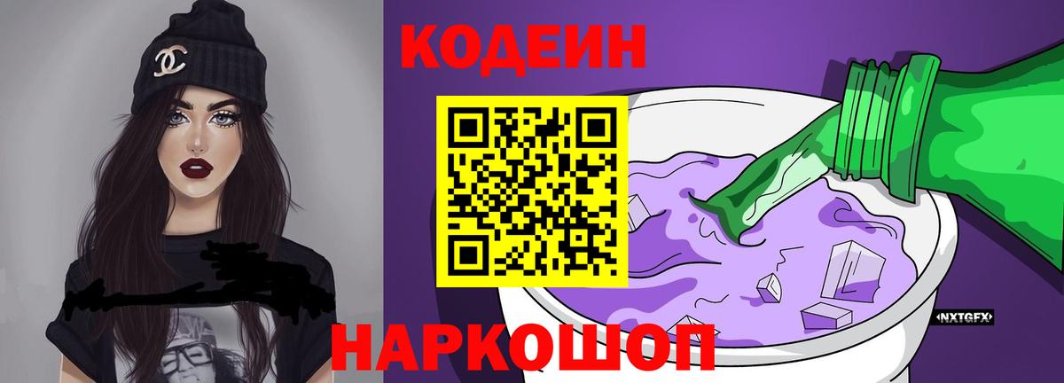 Кодеин Purple Drank  Вход с VPN  Егорьевск 